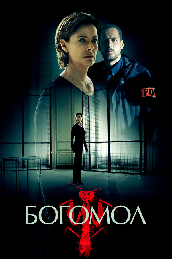 Богомол сериал 2017 смотреть онлайн бесплатно в хорошем качестве HD